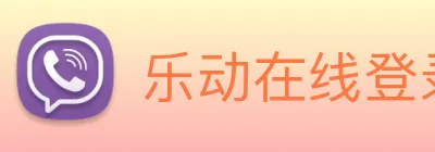 乐动在线登录 Logo
